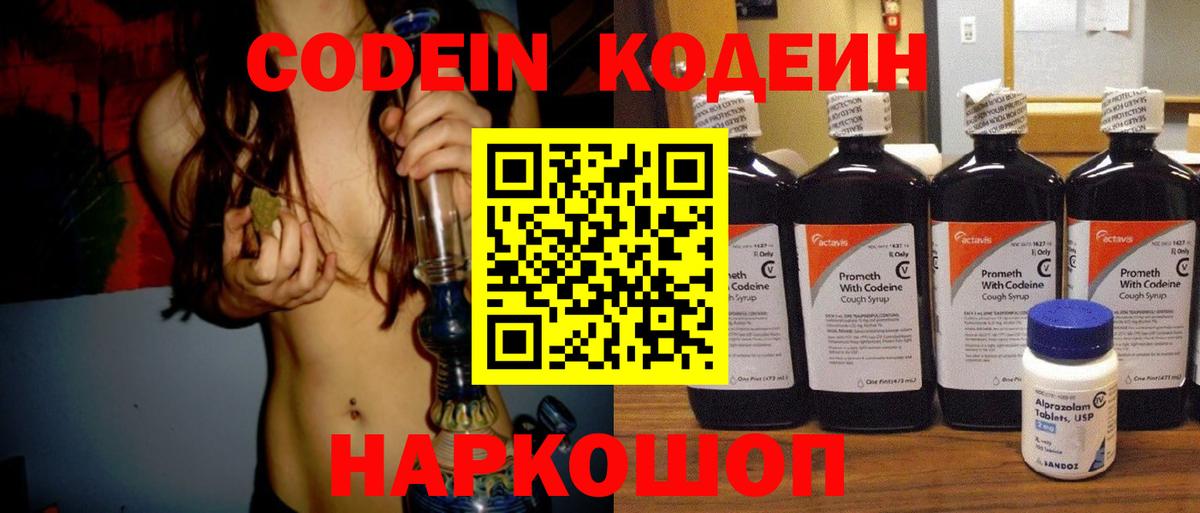 Кодеин Purple Drank Саранск